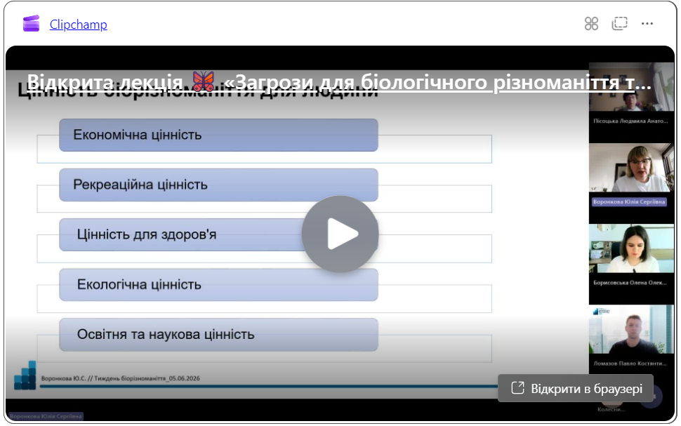 Відкрита лекція "Загрози для біологічного різноманіття та заходи його збереження"